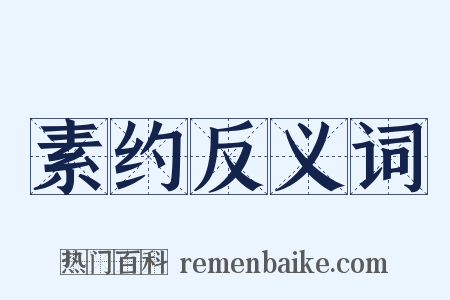 素约反义词是什么意思的图片